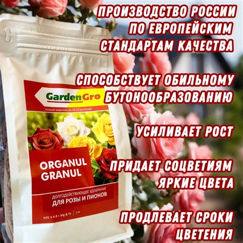 Долгодействуещее удобрение для роз и пионов 1 кг ORGANUL GRANUL ...