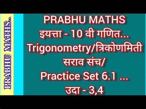 PRABHU MATHS Std 10th गणत Trigonometry तरकणमत सरव सच