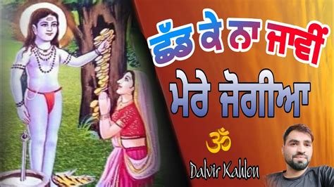 Baba Balak Nath Bhajan ਛੱਡ ਕੇ ਨਾ ਜਾਵੀਂ Baba Balak Nath Choki