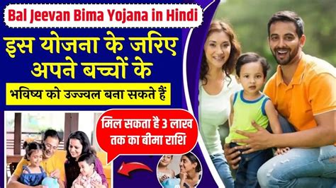 Bal Jeevan Bima Yojana in Hindi इस यजन क जरए अपन बचच क भवषय