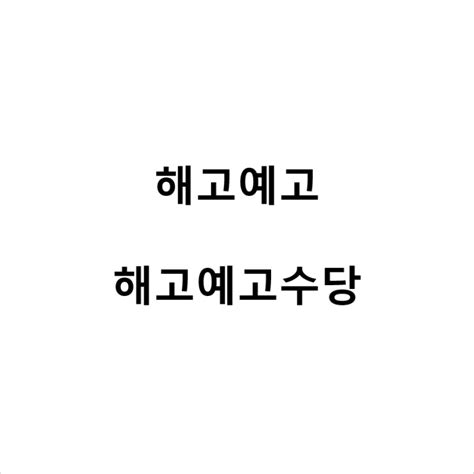 해고예고와 해고예고수당 네이버 블로그