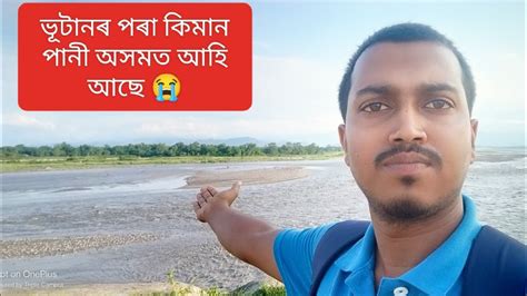 ভূটানৰ পৰা কিমান পানী অসমত আহি আছে Youtube