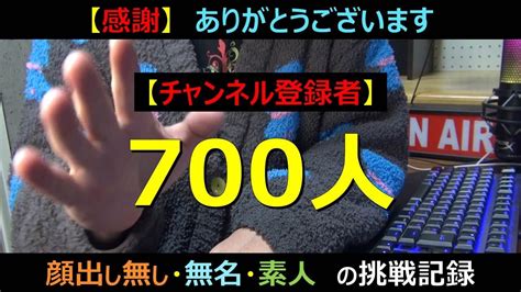 【チャンネル登録者】700人突破！皆さまへの御礼とyoutube活動についてお話します。 Youtube