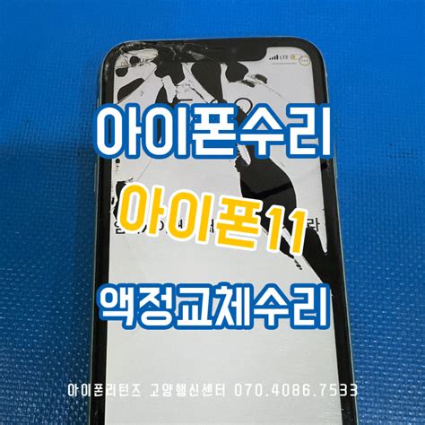 아이폰11액정교체 정확하고 꼼꼼한 화정아이폰수리전문 아이폰리턴즈행신센터