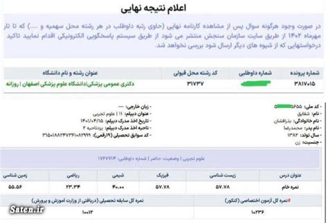 نمونه کارنامه نهایی قبولی های کنکور ۱۴۰۲ در پزشکی عکس ساتین ⭐️