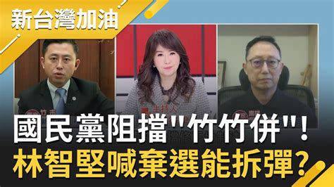 民進黨強推 竹竹併 國民黨轟因人設事棄選大新竹能拆彈？林智堅獨家火線曝三度邀請朱立倫針對竹竹併議題進行辯論卻都沒消息？｜廖筱君主持｜【新台灣加油 精彩】20211228｜三立新聞台 Youtube