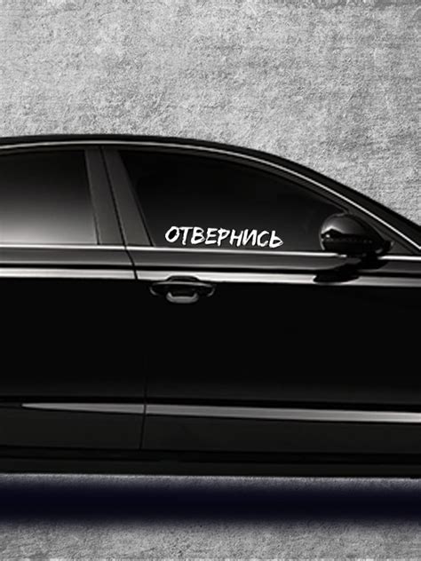 Отвернись наклейка (48 фото)