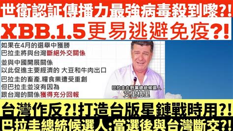 世衛認証傳播力最強病毒殺到嚟 Xbb 1 5更易與人結合逃避免疫 台灣作反 打造台版星鏈戰時用 巴拉圭總統候選人 當選後與台灣斷交 井仔點睇 Youtube