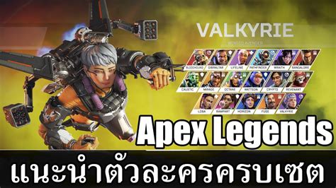 Apex Legends ไทย แนะนำตัวละครครบเซต Season 9 Hero Introduce Youtube