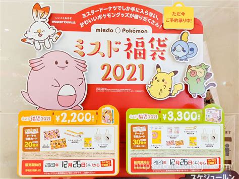 【ミスド×ポケモン福袋2024】12月26日発売！中身や予約方法、おトク度について紹介します カフェ・食品系福袋の達人《2025・冬》