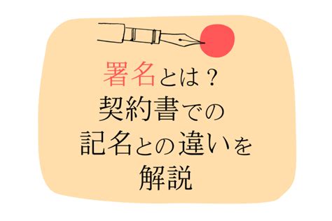 署名とは？契約書での記名との違いを解説 ゆる起業®完全ガイド 起業・副業に役立つ情報