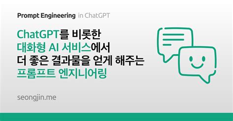 ChatGPT를 비롯한 대화형 AI 서비스에서 더 좋은 결과물을 얻게 해주는 프롬프트 엔지니어링 Prompt Engineering