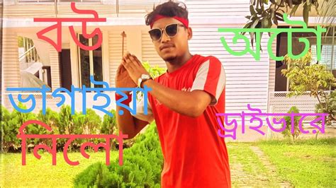 আমর বউ ভগইয নলর এক অট ডরইভর Oto driver Jk dance media 651