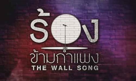 The Wall Song ร้องข้ามกำแพง EP.109 นิว กิ๊บซี่ นิวเคลียร์ - Maanow