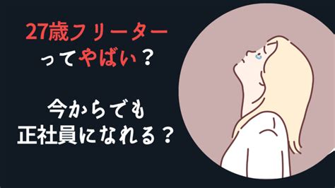 27歳フリーターはやばい？今からでも正社員になれる？ キャリアサバイバー