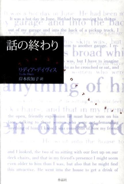 楽天ブックス 話の終わり リディア・デイヴィス 9784861823053 本