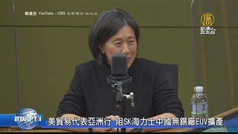 美貿易代表亞洲行 阻sk海力士中國無錫廠euv擴產 新唐人亞太電視台