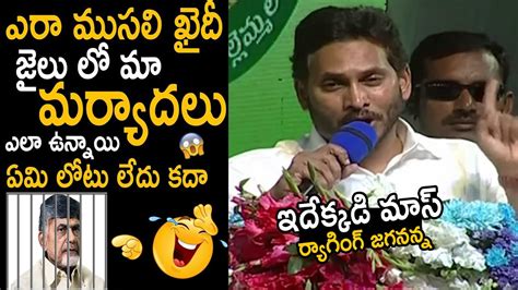 ఎర మసల ఖద మరయదల ఎల ఉననయ YS Jagan Mass Raging On