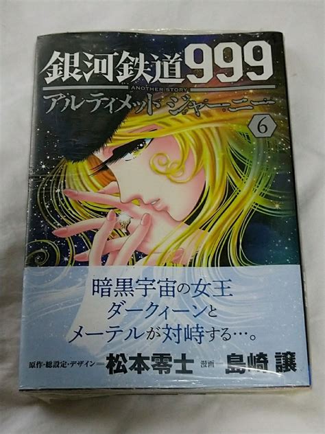 【未使用に近い】銀河鉄道999 Another Storyアルティメットジャーニー 6 松本零士／原作・総設定・デザイン 島崎譲／漫画の落札