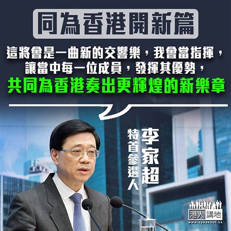 【參選金句】李家超：共同為香港奏出更輝煌的新樂章 焦點新聞 港人講地