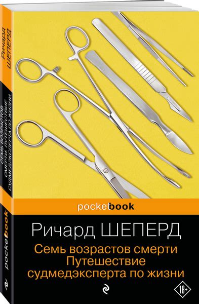 Семь возрастов смерти. Путешествие судмедэксперта по жизни | Шеперд ...
