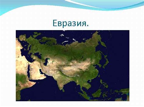 Географическое положение Евразии Евразия