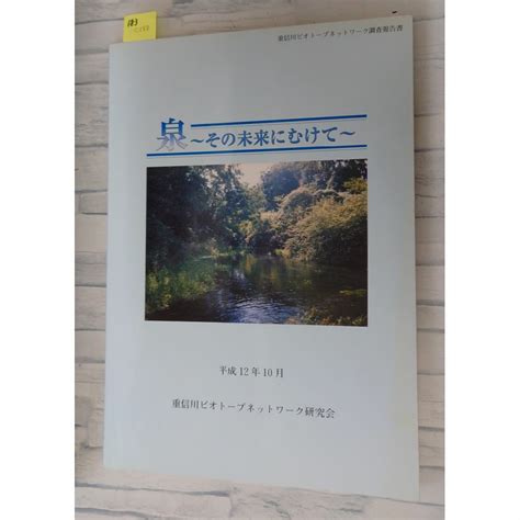 泉 その未来にむけて 重信川ビオトープネットワーク調査報告書 重信川ビオトープネットワーク研究会 C288 183の通販 By 写楽堂