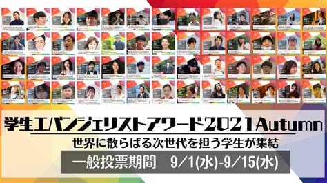 世界中で学ぶ60名がエントリー【学生エバンジェリストアワード】あなたの一票が、彼らの未来を変える。 Npo法人学生ネットワークwan