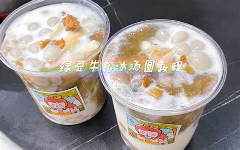 绿豆牛乳冰汤圆绿豆快速出沙的小窍门哔哩哔哩bilibili