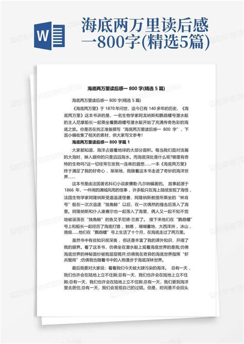 海底两万里读后感一800字精选5篇 Word模板下载编号ljzmaebm熊猫办公