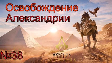 [Вечное прохождение] Assassin S Creed Origins Истоки №38 Освобождение Александрии Youtube