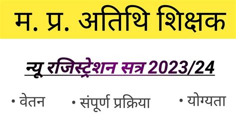 atithi shikshak new regtetion 2023 24 अतथ शकषक भरत परकरय