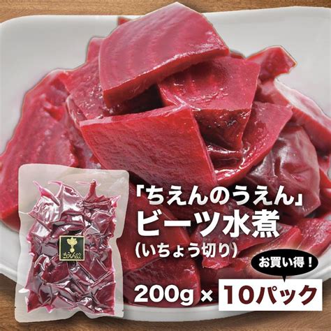 ビーツ水煮 200g×10袋 いちょう切り ちえんのうえん 神奈川県 平塚産 無農薬 ビーツ 農家直送 まとめ買い Tienbeet007