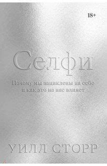 Уилл Сторр - Селфи. Почему мы зациклены на себе и как это на нас влияет ...