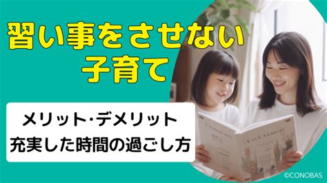 習い事をさせない子育てのメリットとデメリット、充実した時間の過ごし方