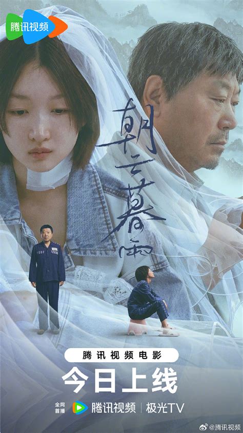 北京国际电影节提名影片《朝云暮雨》范伟周冬雨主演，今日腾讯视频全网首播电影影讯