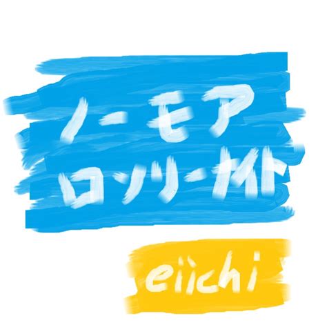 ‎《ノーモアロンリーナイト Single》 Eiichi的专辑 Apple Music