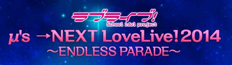 ラブライブ！ μ S →next Lovelive！2014 ～endless Parade～に行ってきた 凛とした揺蕩