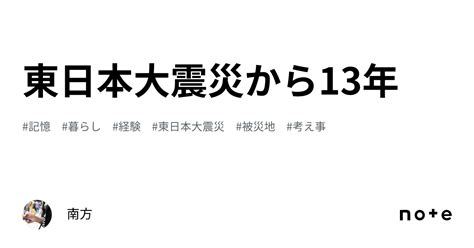 東日本大震災から13年｜南方