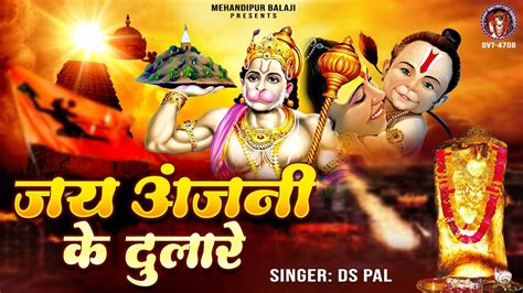 जय अंजनी के दुलारे Jai Anjani Ke Dulare 2023 Shree Hanuman Bhajan Ds Pal Bajrangbali