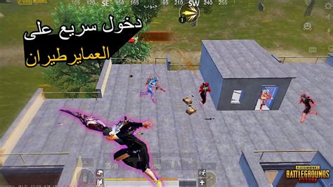 سولو سكواد بوش سريع على عماير سكول طيران ببجي موبايل Pubg Mobile 28