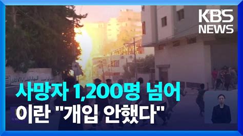 이스라엘 하마스 전쟁 사망자 천2백 명 넘어이란 “개입 안했다” Kbs 20231009 Youtube