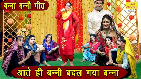 बन्ना बन्नी गीत आते ही बन्नी बदल गया बन्ना Banna Banni Geet Vivah