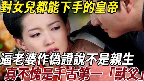 千古第一獸父：因貪戀親生女兒，逼老婆作偽證說不是親生，終如願納女兒為妾，名為「禽父」！ Youtube