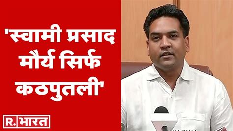 Ramcharitmanas Row Swami Prasad Maurya सिर्फ कठपुतली इसके पीछे Akhilesh Yadav Kapil Mishra