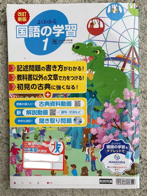 最新 中学 明治図書 よくわかる国語の学習 1年 光村版 教師用 By メルカリ