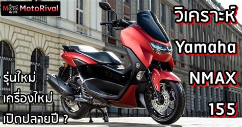 วิเคราะห์ 2024 Yamaha Nmax 155 รุ่นใหม่ เครื่องใหม่ เปิดปีหน้า