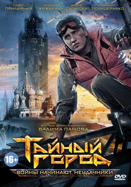 Тайный город. Войны начинают неудачники - «Современные русские сказки ...