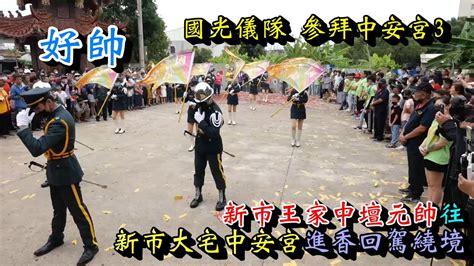 20230527 國光儀隊 參拜中安宮3 台南新市王家中壇元帥往新市大宅中安宮進香回駕繞境 Youtube