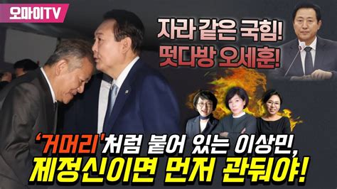 최강언니 “자라 같은 국힘 떳다방 오세훈” 언니들이 선사하는 사이다 한 사발 “윤석열 등에 ‘거머리처럼 붙어 있는